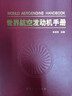 国外航空发动机简明手册 实拍图