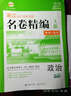 政治 名卷精编 A版 学考+选考 53 1号卷 浙江 名校名师名题 实拍图