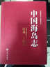 中国海岛志（江苏、上海卷） 实拍图