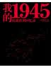 我的1945：抗战胜利回忆录 实拍图