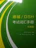 德福/DSH考试词汇手册：环境篇 实拍图