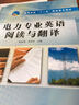 电力专业英语阅读与翻译/高等学校“十一五”精品规划教材 实拍图