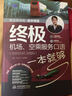 职业快充电自学课堂：终极机场、空乘服务口语一本就够（全情景词汇加强版） 实拍图