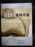 HSS骨科手册 实拍图