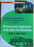 千姿百态看德国丛书·山水名城篇：名胜古迹好迷人（德汉对照） 实拍图
