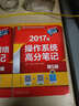 2017版操作系统高分笔记（第5版） 实拍图