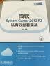 微软System Center 2012 R2私有云部署实战(异步图书出品) 实拍图