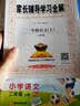 家长辅导学习全解 二年级语文上（人教版 2016秋） 实拍图