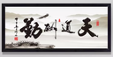 装饰画天道酬勤中国书法字画水墨国画客厅书房公司企业文化电表箱挂画 天道酬勤B款黑色框 60*150 实拍图