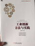 工业创新方法与实践 实拍图