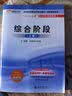 北大东奥·2016年注册会计师全国统一考试辅导教材·轻松过关之CPA综合阶段1：综合阶段（上册） 实拍图