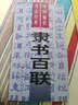 中国楹联书法经典：隶书百联 实拍图
