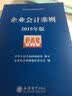 企业会计准则指定培训教材：企业会计准则（2015年版） 实拍图