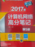2017版计算机网络高分笔记（第5版） 实拍图