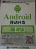 Android移动开发 慕课版 实拍图