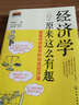 经济学原来这么有趣：颠覆传统教学的18堂经济课 实拍图
