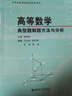普通高校基础数学教材系列：高等数学典型题解题方法与分析 实拍图
