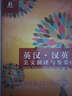 双语译林：英汉·汉英美文翻译与鉴赏（新编版） 实拍图