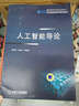 人工智能导论/计算机科学与技术系列·高等院校规划教材 实拍图