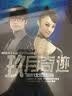 玖月奇迹：2011北京演唱会（DVD9）（精装版） 实拍图