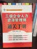 企业人力资源管理师资格考试辅导用书：三级企业人力资源管理通关手册 实拍图