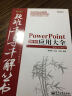 Excel疑难千寻千解丛书：PowerPoint 2010 应用大全(博文视点出品) 实拍图