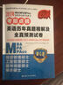 2017年 MBA/MPA/MPAcc管理类专业学位联考考前点睛 英语历年真题精解及全真预测试卷 实拍图