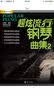 超炫流行钢琴曲集（2） 实拍图
