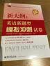 同等学力申请硕士学位英语考试新大纲新题型辅导丛书：新大纲·英语新题型模拟冲刺试卷 晒单实拍图