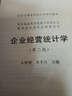 企业经营统计学（第二版） 实拍图