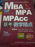 2017精点教材 MBA、MPA、MPAcc管理类联考 数学精点·第6版（赠送价值1580元的全科学飞备考课程） 实拍图