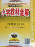 2016春 教材全解快乐购套装 三年级下 语文人教+数学人教+全解同步作文（套装共3册） 实拍图