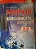 MSP430 超低功耗单片机原理与应用（第2版） 实拍图