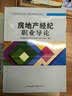 房地产经纪职业导论 实拍图