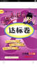 2016年秋 黄冈小状元·达标卷：三年级英语上（RP 最新修订） 实拍图