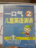 一口气儿童英语演讲（2）（附CD光盘1张） 实拍图