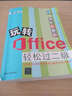 玩转Office轻松过二级 实拍图