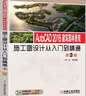 AutoCAD 2016建筑园林景观施工图设计从入门到精通（第2版） 实拍图