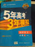 曲一线科学备考 2016年 5年高考3年模拟：高中语文（必修2 RJ版 高中同步新课标 附教材练 实拍图