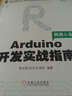 Arduino开发实战指南：机器人卷 实拍图