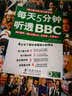 每天5分钟，听透BBC（英汉对照）（附MP3光盘1张） 实拍图