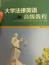 大学法律英语高级教程 实拍图