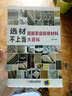 选材不上当：图解家庭装修材料大百科 实拍图