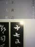 新装版 扩大法书选集4：王羲之兰亭叙 实拍图