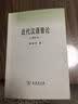 近代汉语音论（增补本） 实拍图