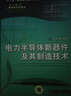 电力电子新技术系列图书：电力半导体新器件及其制造技术 实拍图