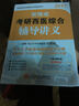 贺银成2017考研西医综合辅导讲义+同步练习+历年真题精析+模拟试卷（套装共4册 附光盘） 实拍图