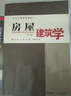 房屋建筑学（第3版） 晒单实拍图