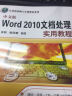 计算机基础与实训教材系列：中文版Word 2010文档处理实用教程 实拍图