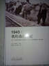 1945·我的逃亡手记 文学 散文随笔书信 久保英子　著 实拍图